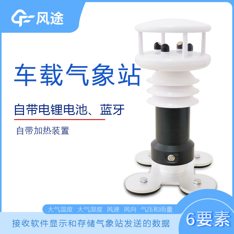 風途科技車載氣象站系列,秒變走航監(jiān)測車 風途科技車載氣象站系列,秒變走航監(jiān)測車
