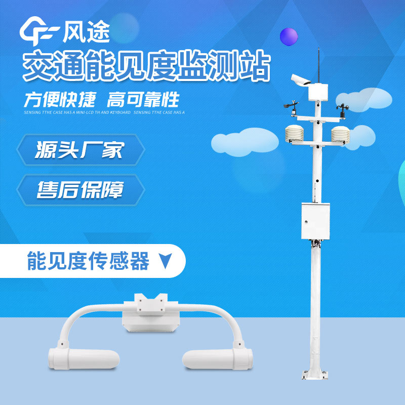 風(fēng)途科技能見度監(jiān)測(cè)站