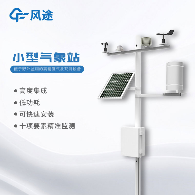 小型氣象站設(shè)備介紹 小型氣象站設(shè)備介紹