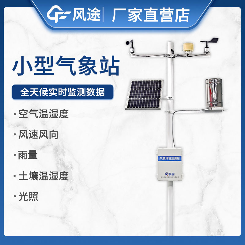 如何選擇小型自動氣象站設(shè)備不踩坑？