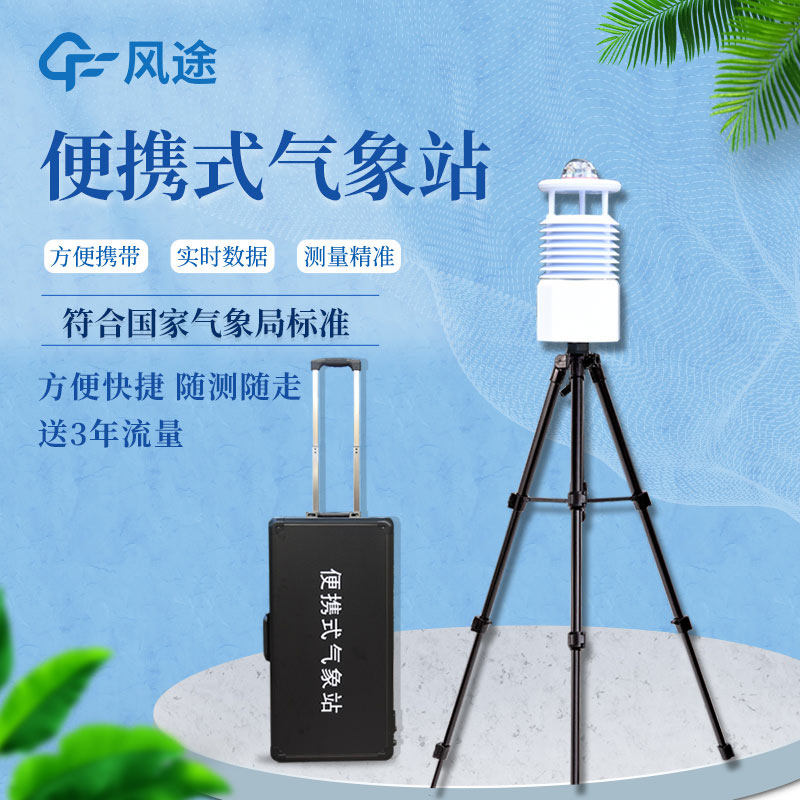 便攜式自動氣象站價(jià)格是多少? 便攜式自動氣象站價(jià)格是多少?