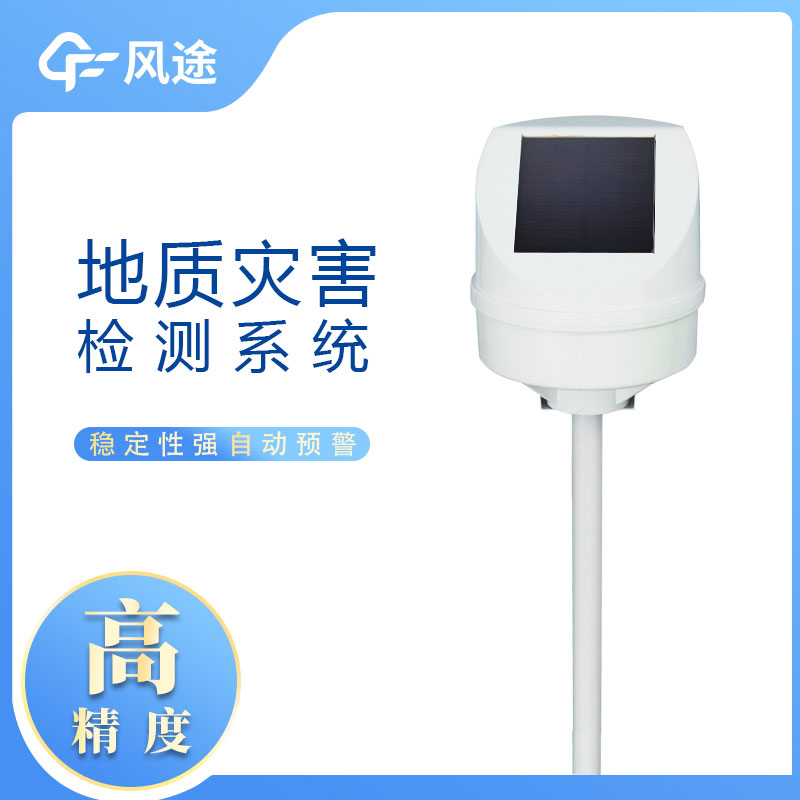 地質(zhì)災(zāi)害監(jiān)測(cè)系統(tǒng)推薦 地質(zhì)災(zāi)害監(jiān)測(cè)系統(tǒng)推薦