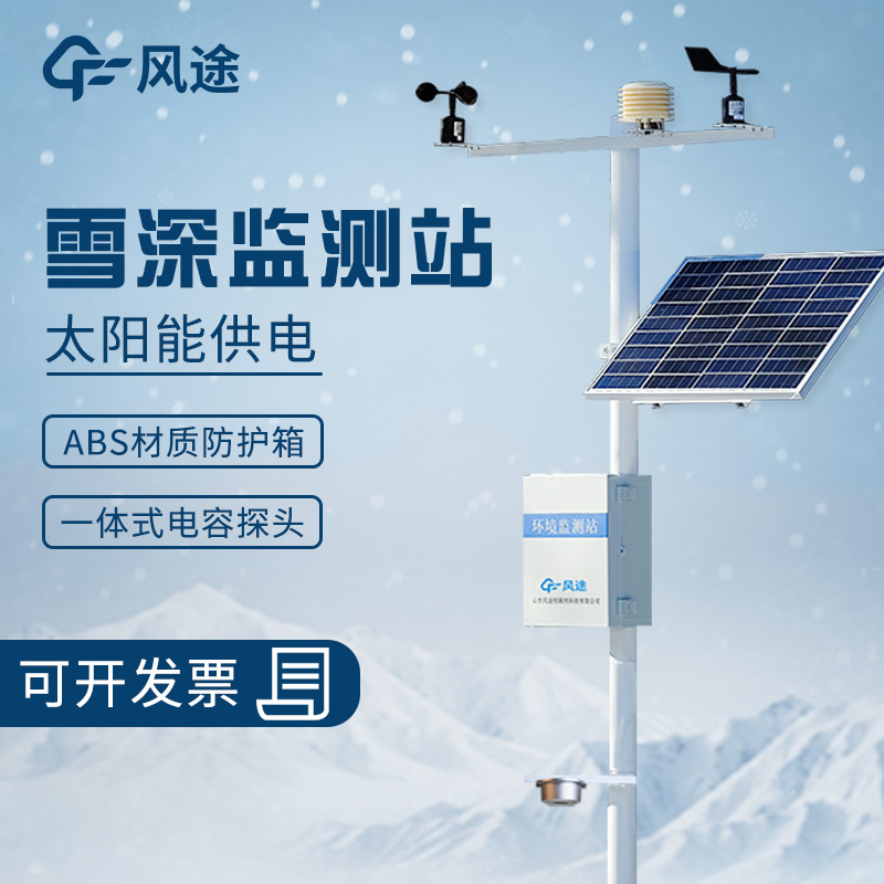 5米雪深監(jiān)測(cè)站:科技助力雪災(zāi)應(yīng)對(duì) 5米雪深監(jiān)測(cè)站:科技助力雪災(zāi)應(yīng)對(duì)