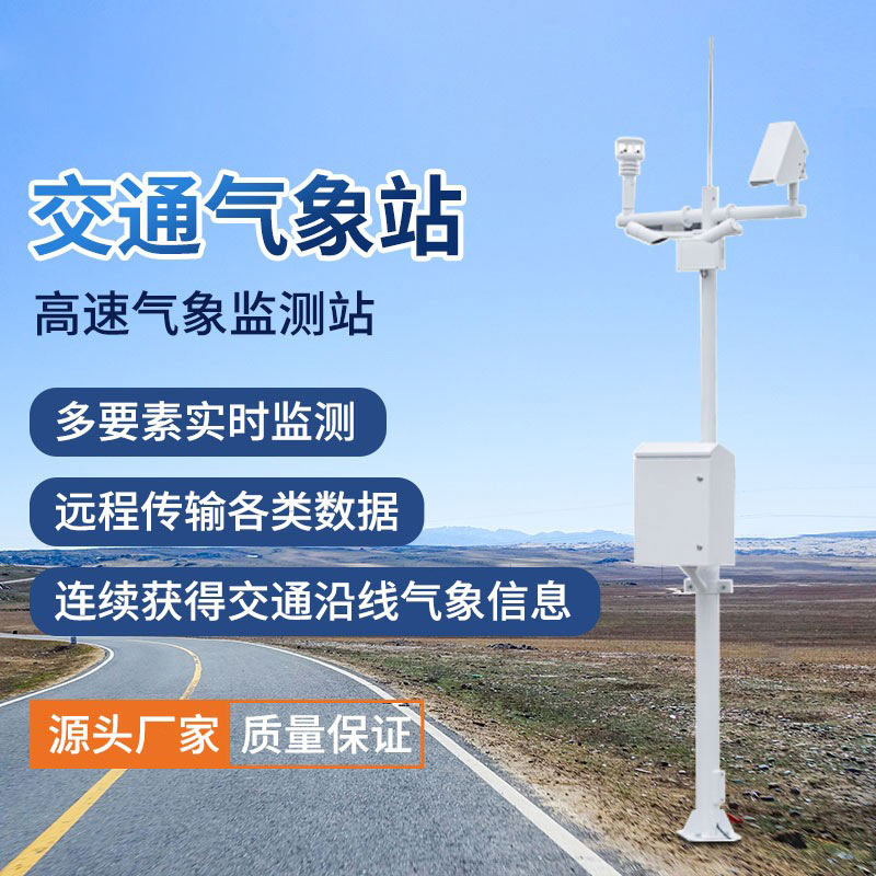 公路交通氣象站簡介 公路交通氣象站簡介