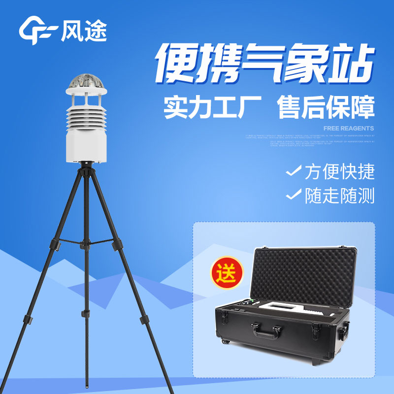 便攜式移動氣象站的優點 便攜式移動氣象站的優點
