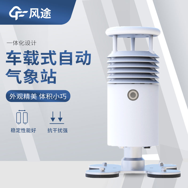 可移動的氣象站有哪些？