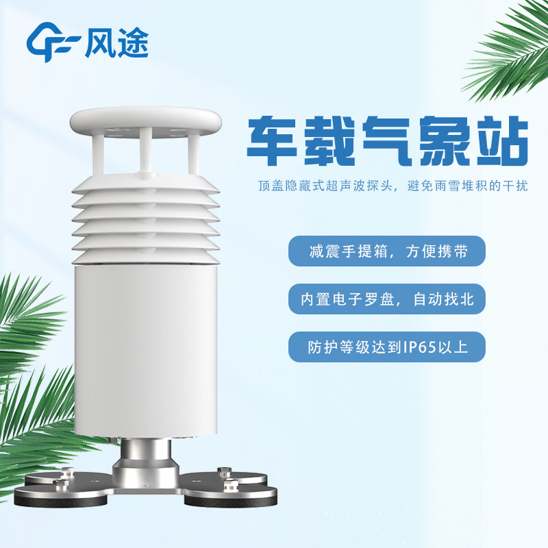 車(chē)載氣象站助力無(wú)人機(jī)起降氣象檢查