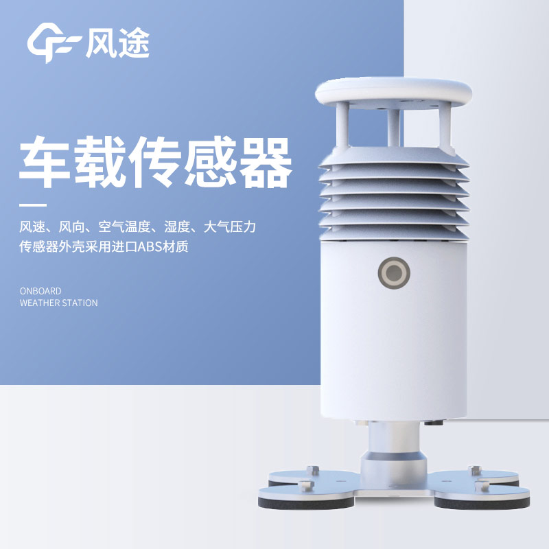 測(cè)量PM2.5和PM10的車(chē)載氣象站