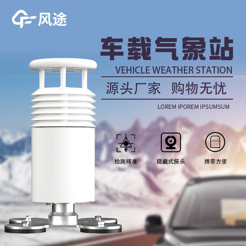 高度集成，即裝即用：車載吸盤式氣象站