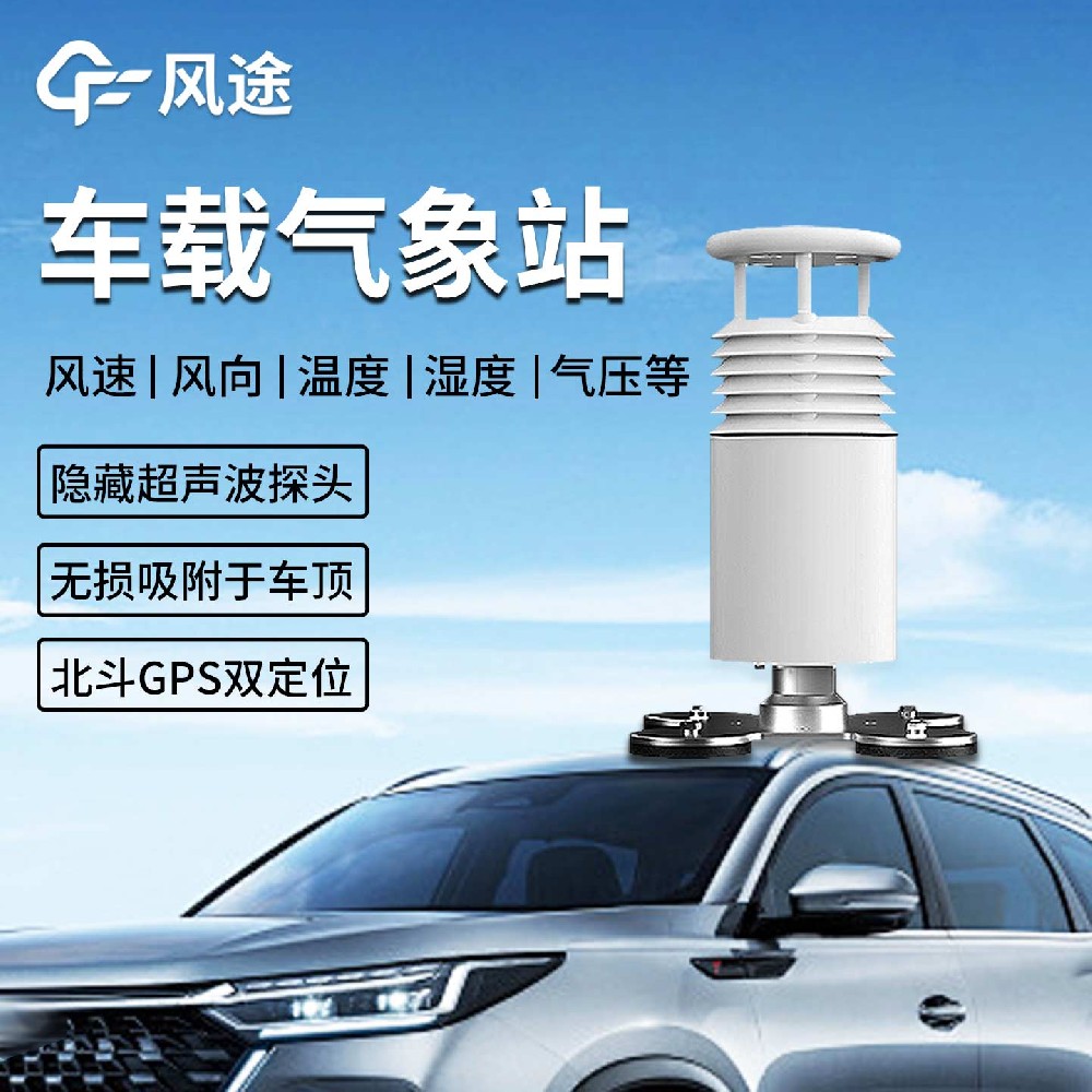 FT-CZ5車載小型氣象站:在應急、科考與環保領域的移動氣象監測解決方案