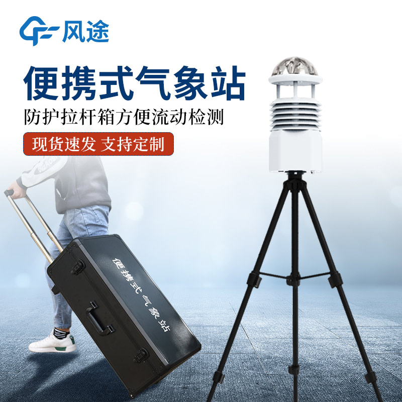 便攜式移動氣象站推薦：FT-BQX10