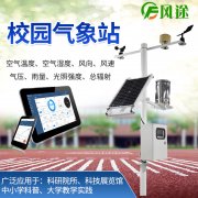 校園氣象站，寓教于學，學以致用