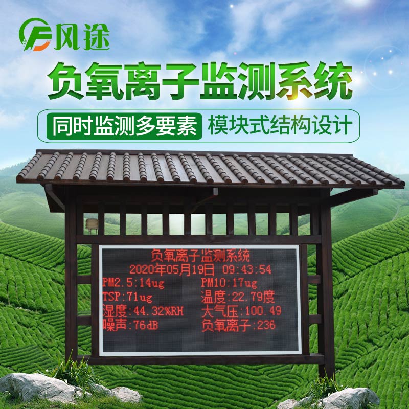 風(fēng)途科技負(fù)氧離子監(jiān)測系統(tǒng) 風(fēng)途科技負(fù)氧離子監(jiān)測系統(tǒng)